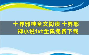 十界邪神全文阅读 十界邪神小说txt全集免费下载